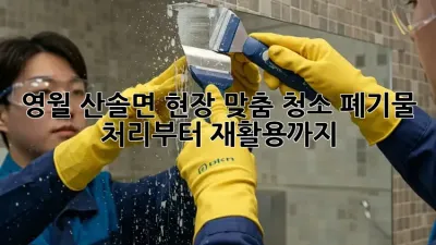 영월 산솔면 현장 맞춤 청소: 폐기물 처리부터 재활용까지!