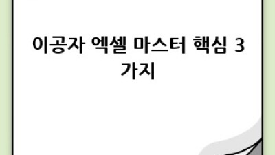 이공자 엑셀: 초보 탈출 완벽 가이드
