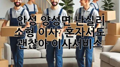 안성 양성면 난실리 소형 이사 🚛 혼자서도 괜찮아! #이사서비스