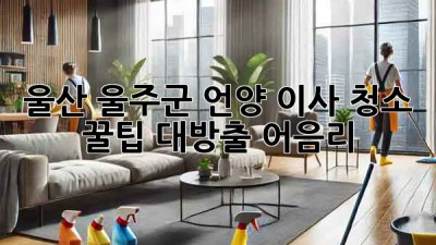 울산 울주군 언양 이사 청소, ✨꿀팁 대방출✨ [어음리]