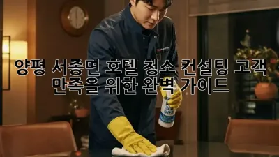 양평 서종면 호텔 청소 컨설팅: 고객 만족을 위한 완벽 가이드