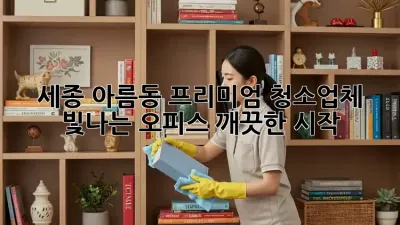 세종 아름동 프리미엄 청소업체: 빛나는 오피스, 깨끗한 시작