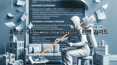 홍성군 구항면 신곡리 이사 청소 완벽 가이드